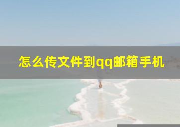 怎么传文件到qq邮箱手机