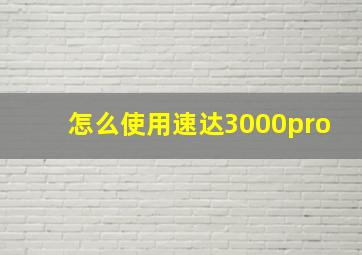 怎么使用速达3000pro