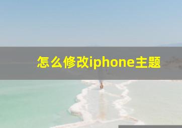 怎么修改iphone主题