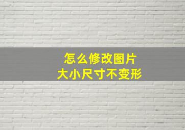 怎么修改图片大小尺寸不变形