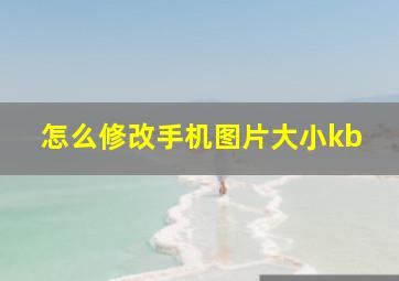 怎么修改手机图片大小kb