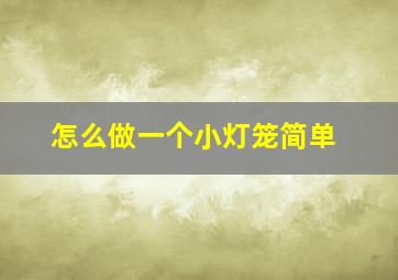 怎么做一个小灯笼简单