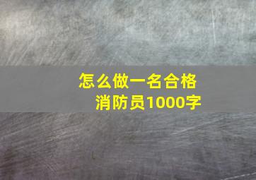 怎么做一名合格消防员1000字