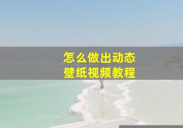 怎么做出动态壁纸视频教程