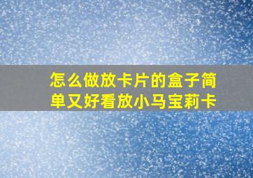 怎么做放卡片的盒子简单又好看放小马宝莉卡