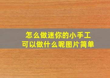 怎么做迷你的小手工可以做什么呢图片简单