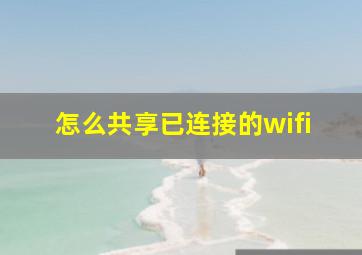 怎么共享已连接的wifi