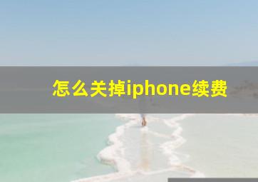 怎么关掉iphone续费