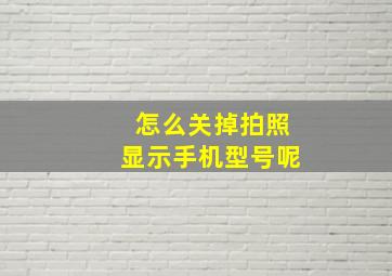 怎么关掉拍照显示手机型号呢