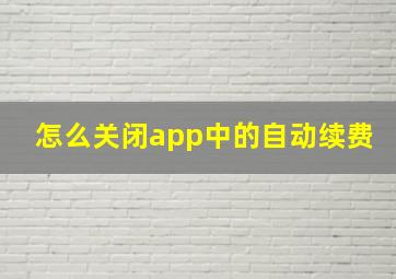 怎么关闭app中的自动续费