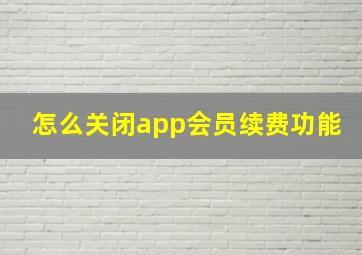 怎么关闭app会员续费功能