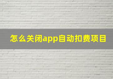 怎么关闭app自动扣费项目