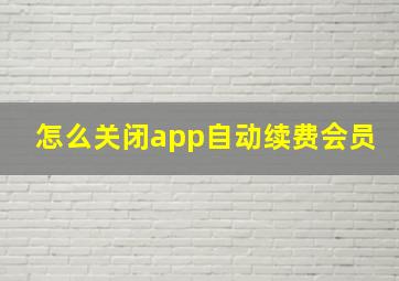 怎么关闭app自动续费会员