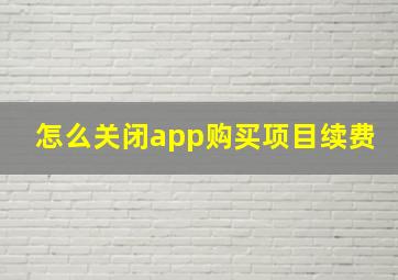 怎么关闭app购买项目续费