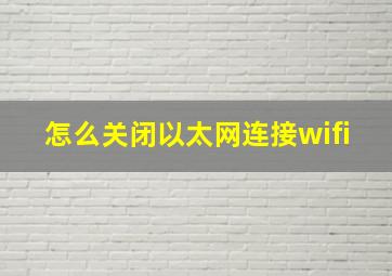 怎么关闭以太网连接wifi