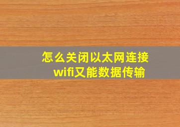 怎么关闭以太网连接wifi又能数据传输