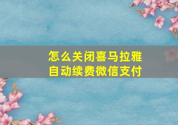 怎么关闭喜马拉雅自动续费微信支付