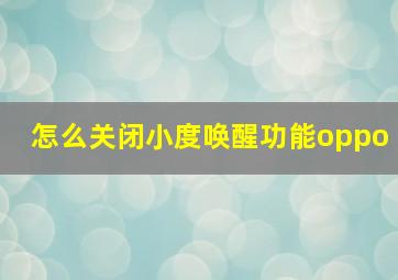 怎么关闭小度唤醒功能oppo