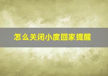 怎么关闭小度回家提醒