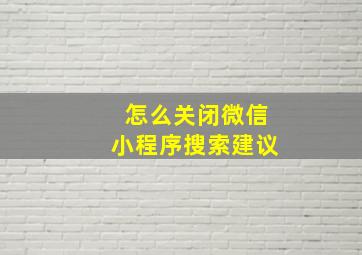 怎么关闭微信小程序搜索建议