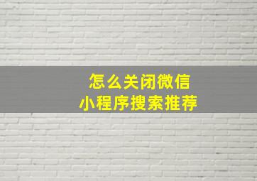 怎么关闭微信小程序搜索推荐