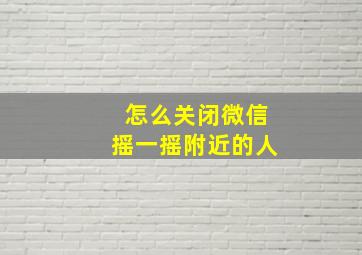 怎么关闭微信摇一摇附近的人