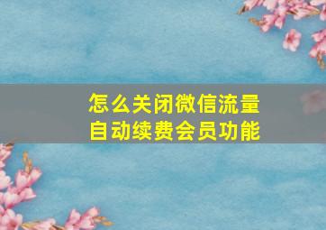 怎么关闭微信流量自动续费会员功能