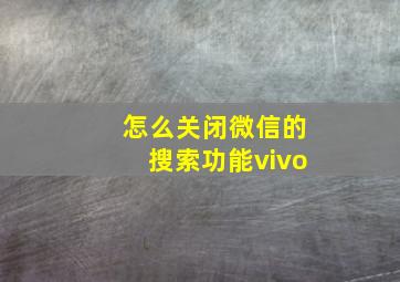 怎么关闭微信的搜索功能vivo