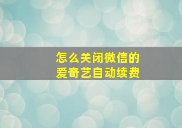 怎么关闭微信的爱奇艺自动续费