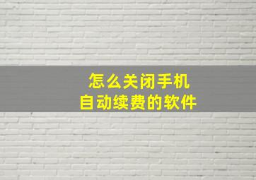 怎么关闭手机自动续费的软件