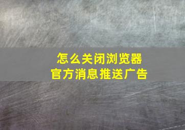 怎么关闭浏览器官方消息推送广告