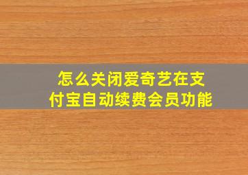 怎么关闭爱奇艺在支付宝自动续费会员功能