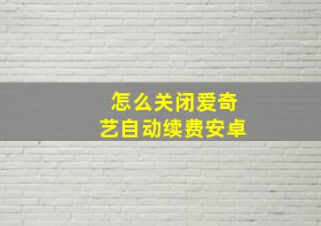 怎么关闭爱奇艺自动续费安卓