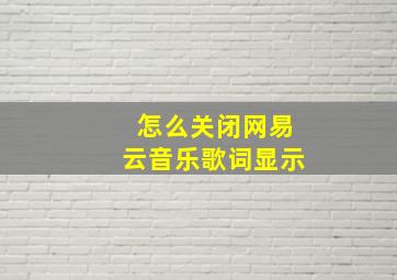 怎么关闭网易云音乐歌词显示