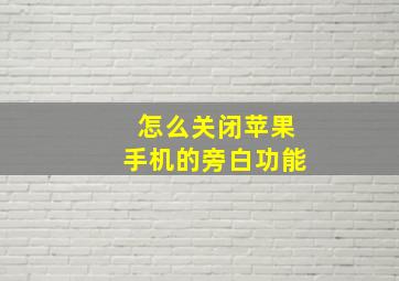 怎么关闭苹果手机的旁白功能