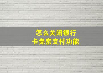 怎么关闭银行卡免密支付功能