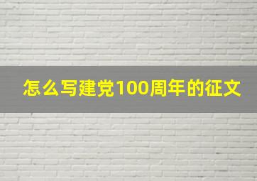 怎么写建党100周年的征文