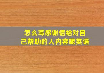 怎么写感谢信给对自己帮助的人内容呢英语