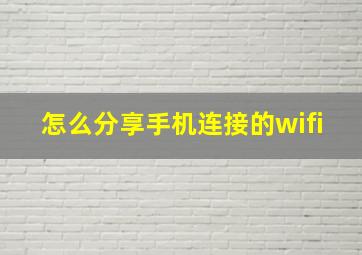 怎么分享手机连接的wifi