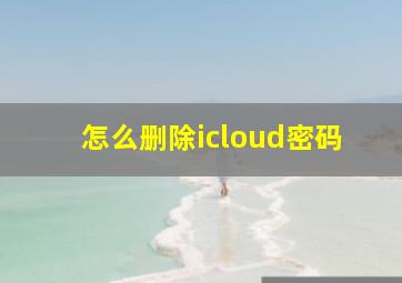 怎么删除icloud密码