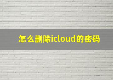 怎么删除icloud的密码