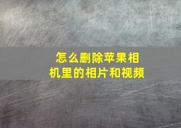 怎么删除苹果相机里的相片和视频