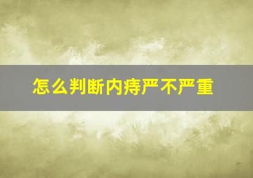 怎么判断内痔严不严重