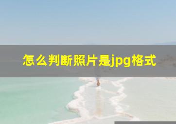 怎么判断照片是jpg格式