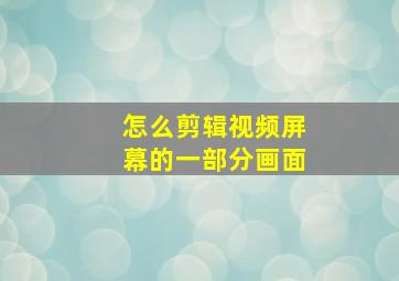 怎么剪辑视频屏幕的一部分画面