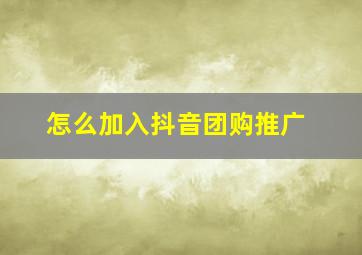 怎么加入抖音团购推广