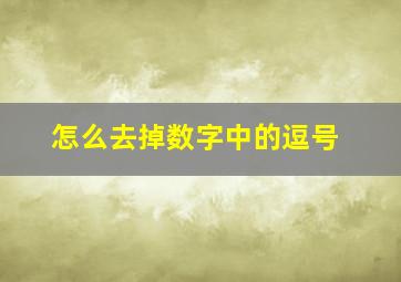 怎么去掉数字中的逗号