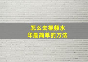 怎么去视频水印最简单的方法