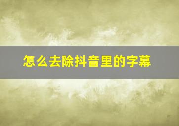 怎么去除抖音里的字幕