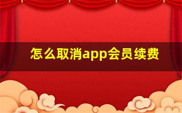 怎么取消app会员续费